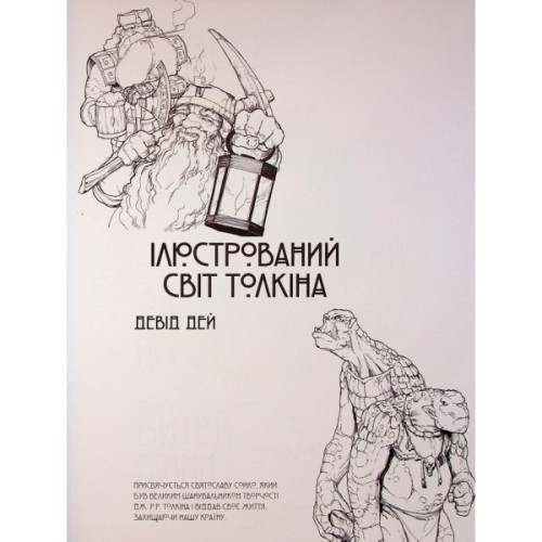 Книга Ілюстрований світ Толкіна - Девід Дей Varvar Publishing (9786170997340)
