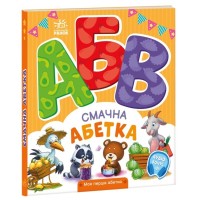 Книга Смачна абетка. Моя перша абетка - Ірина Сонечко Ранок (9789667514327)