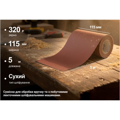 Наждачний папір Alloid на тканинній основі, 115мм х 5м, зерно 320 (SP-115320)