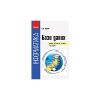 Навчальний посібник Інформатика бази даних. Модуль для учнів 10 - 11 класів, рівень стандарту - В.Д. Руденко Ранок (9786170947765)