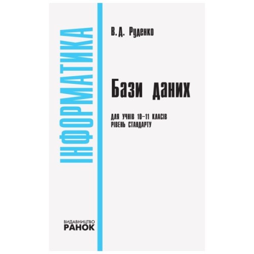 Навчальний посібник Інформатика бази даних. Модуль для учнів 10 - 11 класів, рівень стандарту - В.Д. Руденко Ранок (9786170947765)