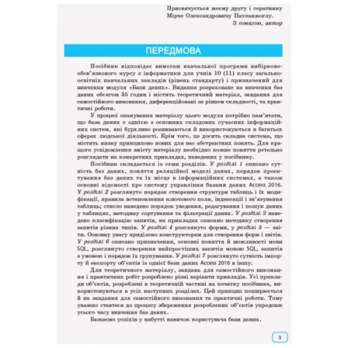 Навчальний посібник Інформатика бази даних. Модуль для учнів 10 - 11 класів, рівень стандарту - В.Д. Руденко Ранок (9786170947765)