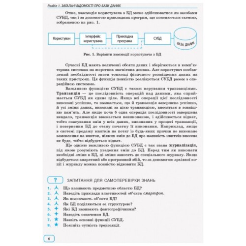 Навчальний посібник Інформатика бази даних. Модуль для учнів 10 - 11 класів, рівень стандарту - В.Д. Руденко Ранок (9786170947765)