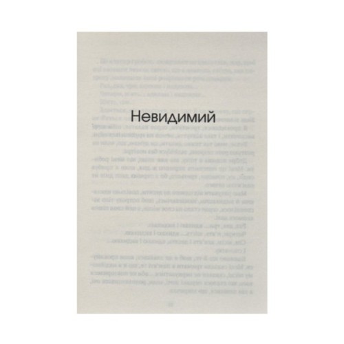 Книга Незримий - Елой Морено Vivat (9789669824479)