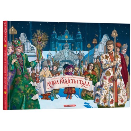 Книга Нова радість стала. Улюбленi колядки та щедрiвки А-ба-ба-га-ла-ма-га (9786175851845)