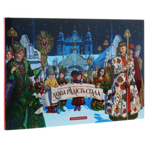 Книга Нова радість стала. Улюбленi колядки та щедрiвки А-ба-ба-га-ла-ма-га (9786175851845)