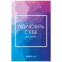 Книга Полюбіть себе - Шайна Алі BookChef (9786175482018)