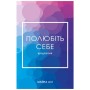 Книга Полюбіть себе - Шайна Алі BookChef (9786175482018)