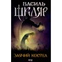 Книга Заячий костел - Василь Шкляр КСД (9786171511378)