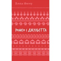 Книга Ромео і Джульєтта - Вільям Шекспір BookChef (9786175483183)
