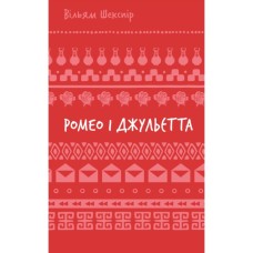 Книга Ромео і Джульєтта - Вільям Шекспір BookChef (9786175483183)