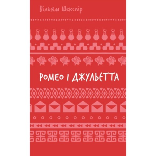 Книга Ромео і Джульєтта - Вільям Шекспір BookChef (9786175483183)