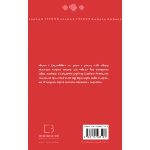 Книга Ромео і Джульєтта - Вільям Шекспір BookChef (9786175483183)