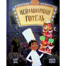 Книга Неймовірний готель. Книжка-картинка - Кейт Девіс Ранок (9786170996008)