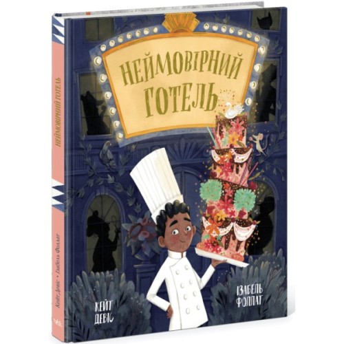 Книга Неймовірний готель. Книжка-картинка - Кейт Девіс Ранок (9786170996008)