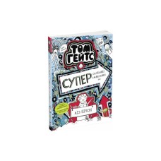 Книга Том Гейтс. Суперособливі смаколики (ні). Книга 6 - Ліз Пічон Ранок (9786170968906)
