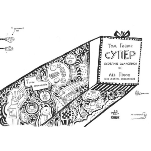 Книга Том Гейтс. Суперособливі смаколики (ні). Книга 6 - Ліз Пічон Ранок (9786170968906)