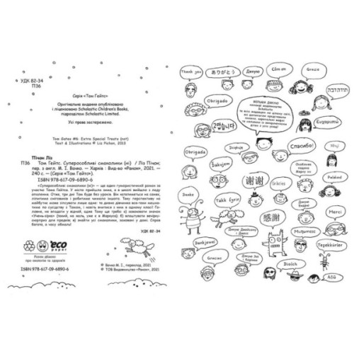 Книга Том Гейтс. Суперособливі смаколики (ні). Книга 6 - Ліз Пічон Ранок (9786170968906)