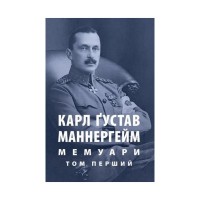 Книга Карл Ґустав Маннергейм. Мемуари. Том 1 Астролябія (9786176642527/9786176642916)