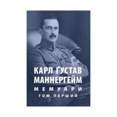 Книга Карл Ґустав Маннергейм. Мемуари. Том 1 Астролябія (9786176642527/9786176642916)