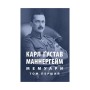 Книга Карл Ґустав Маннергейм. Мемуари. Том 1 Астролябія (9786176642527/9786176642916)