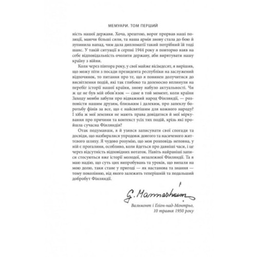 Книга Карл Ґустав Маннергейм. Мемуари. Том 1 Астролябія (9786176642527/9786176642916)