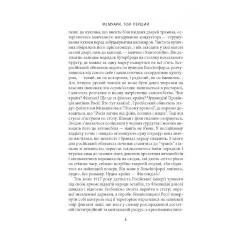 Книга Карл Ґустав Маннергейм. Мемуари. Том 1 Астролябія (9786176642527/9786176642916)