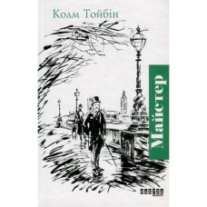 Книга Майстер - Колм Тойбін Фабула (9786170935373)