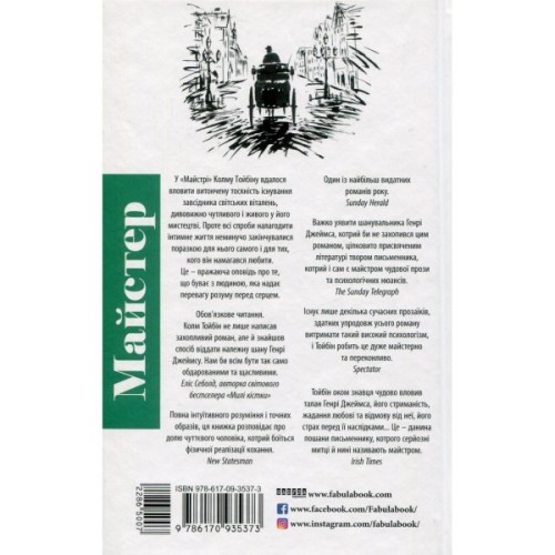Книга Майстер - Колм Тойбін Фабула (9786170935373)