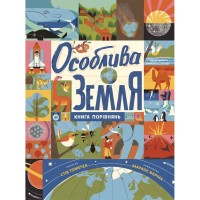 Книга Особлива Земля. Книга порівнянь. Крутезна інфографіка - Стів Томечек Ранок (9786170992529)