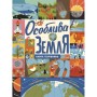 Книга Особлива Земля. Книга порівнянь. Крутезна інфографіка - Стів Томечек Ранок (9786170992529)