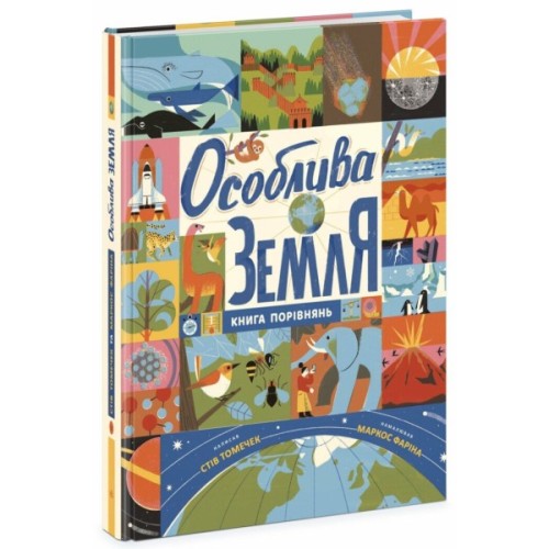 Книга Особлива Земля. Книга порівнянь. Крутезна інфографіка - Стів Томечек Ранок (9786170992529)