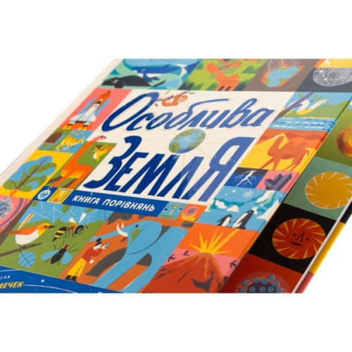 Книга Особлива Земля. Книга порівнянь. Крутезна інфографіка - Стів Томечек Ранок (9786170992529)