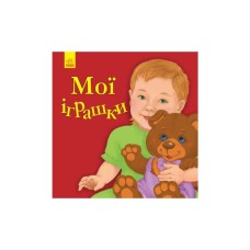 Книга Мої іграшки - Ю.В. Каспарова Ранок (9786170955661)