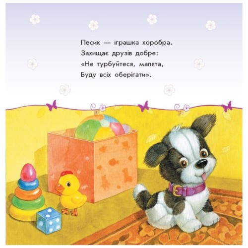 Книга Мої іграшки - Ю.В. Каспарова Ранок (9786170955661)