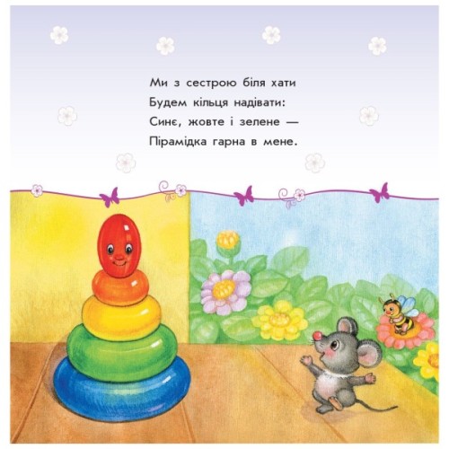 Книга Мої іграшки - Ю.В. Каспарова Ранок (9786170955661)