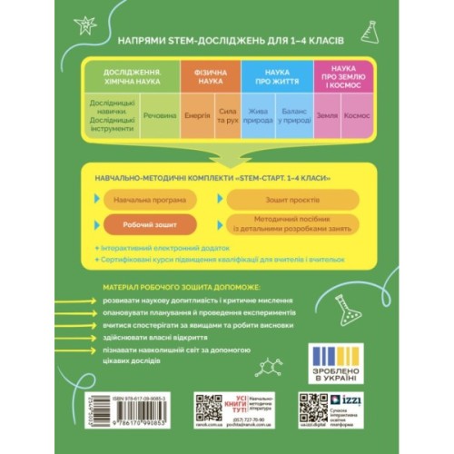 Робочий зошит STEM-старт. Дослідження. Хімічна наука. 3 клас Ранок (9786170990853)
