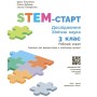 Робочий зошит STEM-старт. Дослідження. Хімічна наука. 3 клас Ранок (9786170990853)