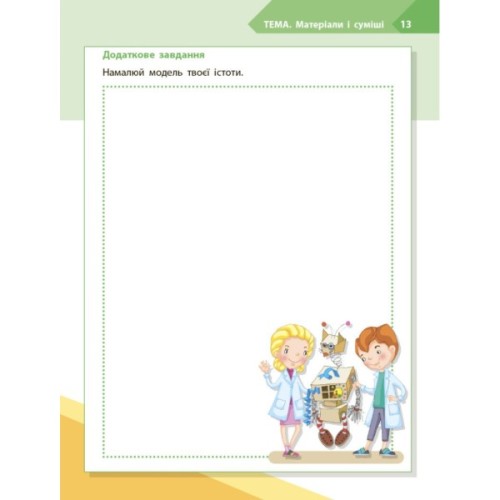 Робочий зошит STEM-старт. Дослідження. Хімічна наука. 3 клас Ранок (9786170990853)