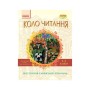 Хрестоматія Української літератури. Коло читання 1-2 класи - І.В. Єфімова Ранок (9786170932211)