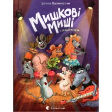 Книга Мишкові Миші - Галина Вдовиченко Видавництво Старого Лева (9786176794349)
