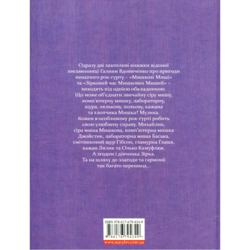 Книга Мишкові Миші - Галина Вдовиченко Видавництво Старого Лева (9786176794349)
