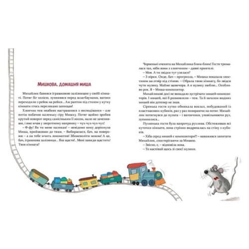 Книга Мишкові Миші - Галина Вдовиченко Видавництво Старого Лева (9786176794349)
