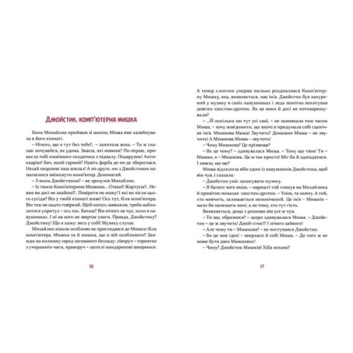 Книга Мишкові Миші - Галина Вдовиченко Видавництво Старого Лева (9786176794349)