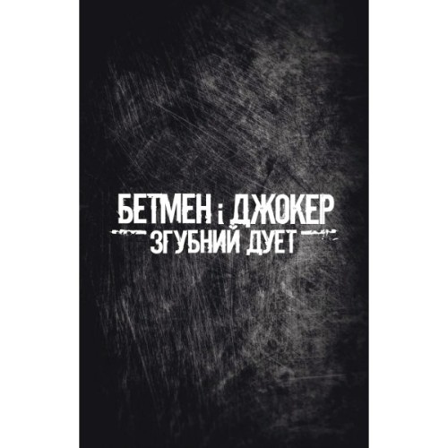 Комікс Бетмен і Джокер. Згубний дует - Марк Сільвестрі Vivat (9786171706002)