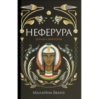 Книга Неферура. Донька фараонів - Малайна Еванз Ще одну сторінку (9786175225783)