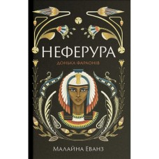 Книга Неферура. Донька фараонів - Малайна Еванз Ще одну сторінку (9786175225783)