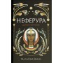 Книга Неферура. Донька фараонів - Малайна Еванз Ще одну сторінку (9786175225783)