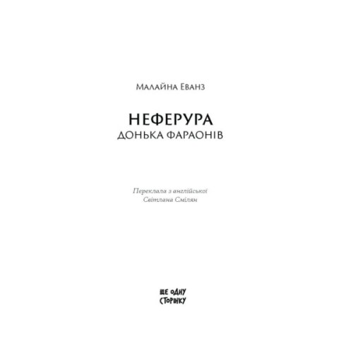 Книга Неферура. Донька фараонів - Малайна Еванз Ще одну сторінку (9786175225783)