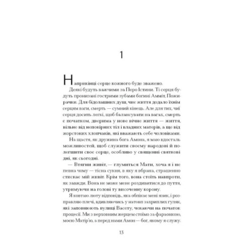 Книга Неферура. Донька фараонів - Малайна Еванз Ще одну сторінку (9786175225783)